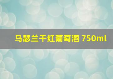 马瑟兰干红葡萄酒 750ml